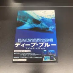 ディープ・ブルー スペシャル・エディション('03英/独)〈2枚組〉