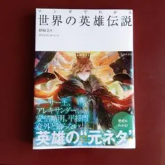 世界の英雄伝説