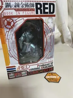 鋼の錬金術師 ブックインフィギュア/RED