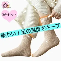 ✳️ 靴下 暖かい ルームソックス ソックス 厚手 寝る時 ウール 3足セット