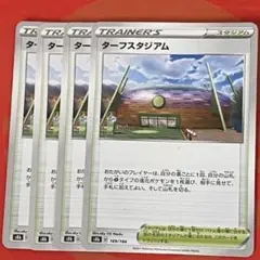 ターフスタジアム トレーナーズカード 4枚セット①