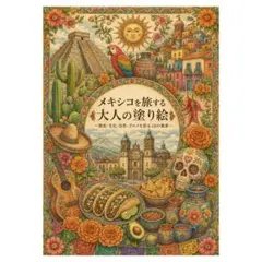 【やさしい大人の塗り絵】メキシコを旅する大人の塗り絵