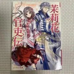茉莉花官吏伝 文庫本 1〜18巻 - メルカリ