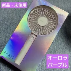 【新品・未使用】Francfranc フレハンディファン オーロラパープル