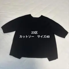 23区　カットソーのサムネイル