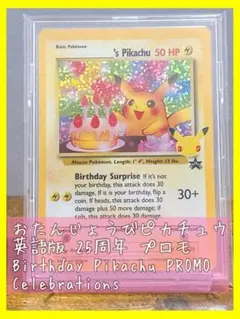 お誕生日ピカチュウ 25th ポケモンカード　おたんじょうびピカチュウ　英語版