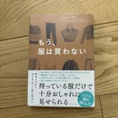 もう、服は買わない