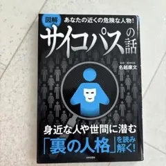 サイコパスの話 名越康文著