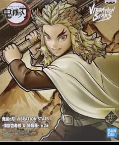 鬼滅の刃 煉獄杏寿郎 VIBRATION STARS セピアカラー