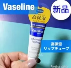 ヴァセリン ペトロリュームジェリーリップA 新品未使用 今月購入のサムネイル