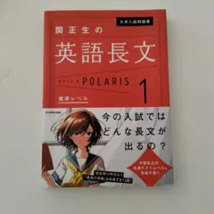 大学入試問題集 関正生の英語長文ポラリス[1 標準レベル]のサムネイル
