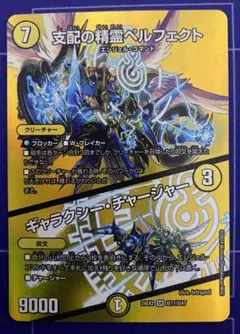 支配の精霊ペルフェクト / ギャラクシー・チャージャー　デュエキング