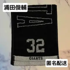 ジャイアンツ　オータムチャンスジャイアンツくじ　タオルマフラー　浦田俊輔