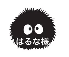 はるな様