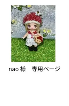 nao様　専用ページ