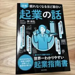 【直筆サイン入り】図解 眠れなくなるほど面白い 起業の話 眠れなくなるほど面白い 図解 起業の話 - 株式会社日本文芸社