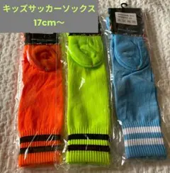 キッズサッカーソックス 3色セット