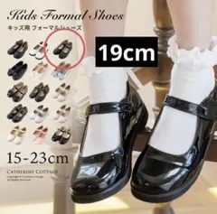 キャサリンコテージ　フォーマルシューズ　19.0cm