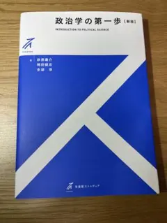 砂原庸介・稗田健志・多胡淳　「政治学の第一歩【新版】」　有斐閣ストゥディア