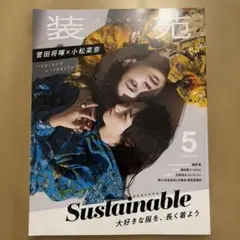 装苑 2020年５月　表紙　菅田将暉×小松菜奈
