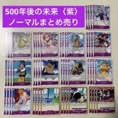 ワンピースカードゲーム 500年後の未来 ノーマルカード まとめ売り 紫 52枚