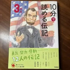 10分で読める伝記 3年生