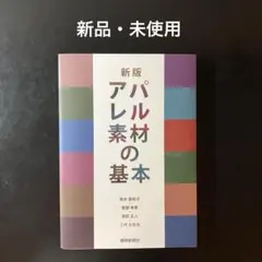 【新品未使用】アパレル素材の基本 繊研新聞社