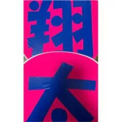 渡辺翔太 うちわ文字