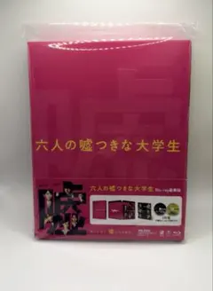 六人の嘘つきな大学生 豪華版 Blu-ray