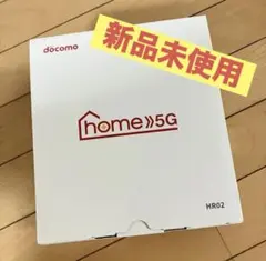 【新品未使用品】HOME5G HR02
