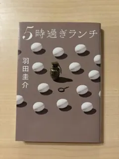 5時過ぎランチ 羽田圭介