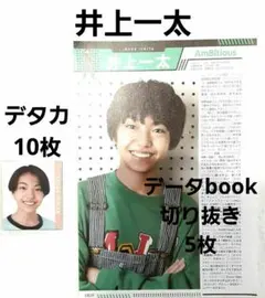 井上一太   Myojo デタカ＋データbook 切り抜き  Ambitious