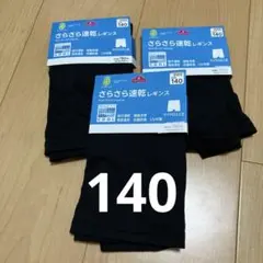新品　速乾レギンス　女児　140cm 3枚