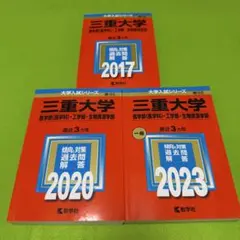 三重大学 理系 赤本 医学部 2016年～2024年 9年分 教学社 - メルカリ