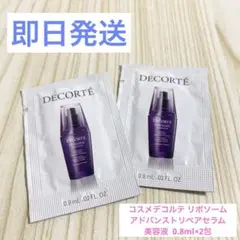コスメデコルテ リポソームアドバンストリペアセラム 美容液 0.8ml×2包