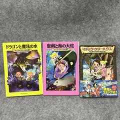 マジックツリーハウス 3冊セット