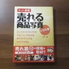 ネット通販 売れる商品写真 トラの巻
