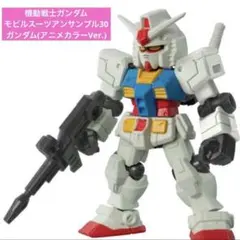 機動戦士ガンダム モビルスーツアンサンブル30 ガンダム(アニメカラーVer.)