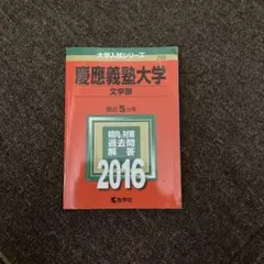 2025年最新】慶應義塾大学 文学部 過去問の人気アイテム - メルカリ
