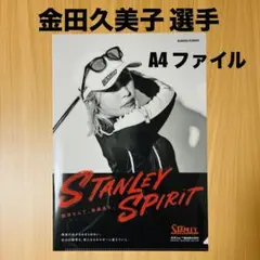 金田久美子　A4 クリアファイル　STANLEY SPIRIT　おまけ付
