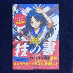 技の書 : キャラクターイラスト徹底解説 さいとうなおき 直筆サイン本