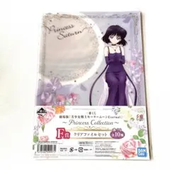 セーラームーン　ほたる　クリアファイル　くじ