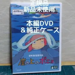 正規品新品　未再生　崖の上のポニョ　本編DVDと純正ケース（特典DVD無し)