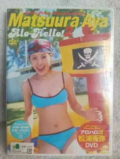 新品未開封 Alo-Hello!2 松浦亜弥 DVD