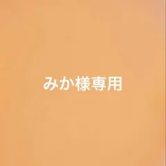 みか様専用