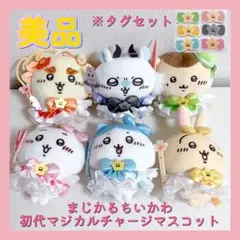 新品未開封】超まじかるちいかわ マジカルチャージマスコット 9種