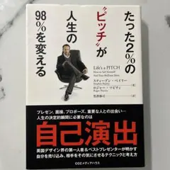 たった2%の"ピッチ"が人生の98%を変える