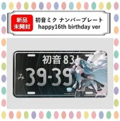 1/3まで出品未開封新品 初音ミクHappy 16th BirthdayVer. 初音ミク Happy 16th Birthday Ver 初音ミク Happy 16th Birthday Ver