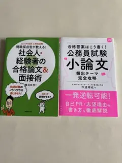 公務員試験　小論文　社会人経験者の合格論文&面接術