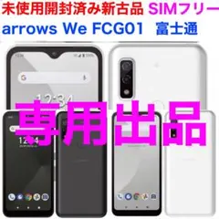 ヒコセブンさん専用出品 未使用開封済 arrows We FCG01 新古品